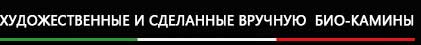 Ремесленные и художественные керамические биокамины - Alessandro Romagnoli (Алессандро Романьоли) Ремесленные и художественные керамические биокамины - Alessandro Romagnoli (Алессандро Романьоли)